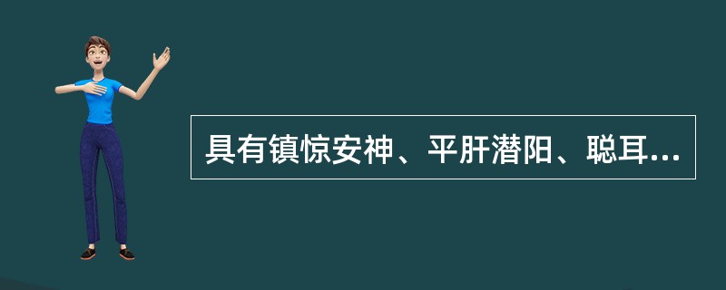 具有镇惊安神、平肝潜阳、聪耳明目、纳气平喘功效的药物是