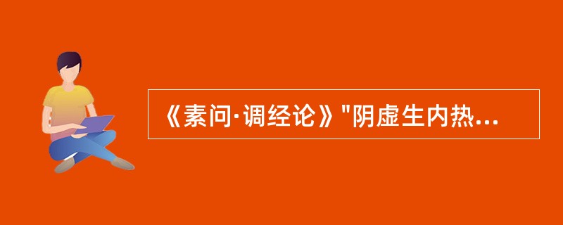 《素问·调经论》"阴虚生内热"指的是