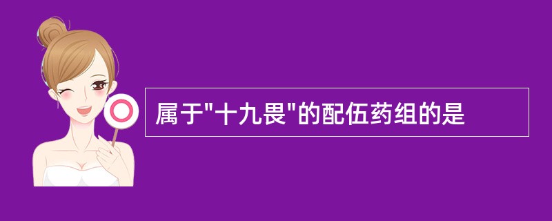 属于"十九畏"的配伍药组的是