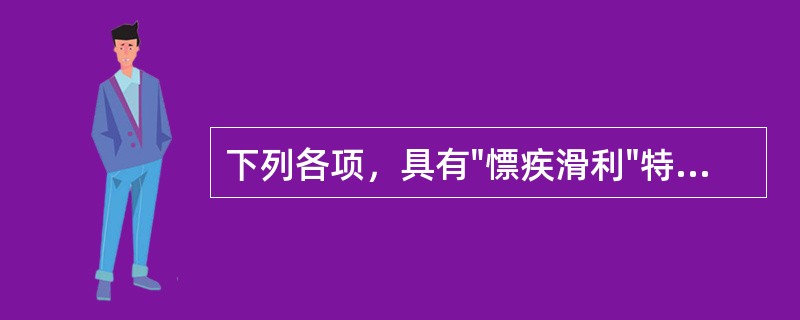 下列各项，具有"慓疾滑利"特点的气是