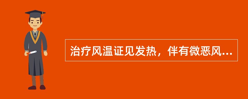 治疗风温证见发热，伴有微恶风寒，少汗，头痛，口微渴，咽喉红肿疼痛，舌苔薄白，舌边尖红，脉浮数，最适宜选用的处方是