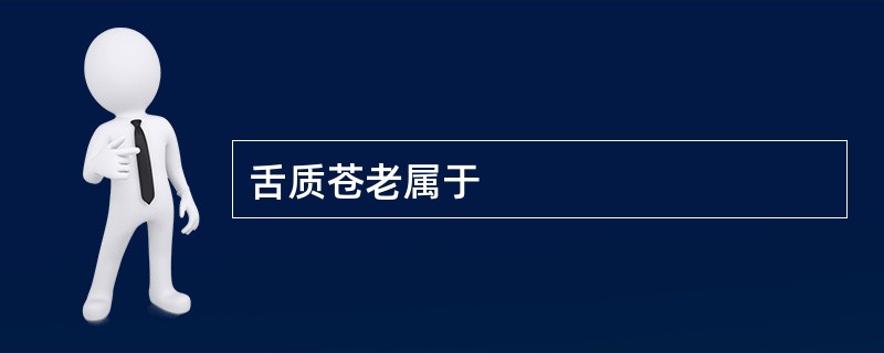 舌质苍老属于