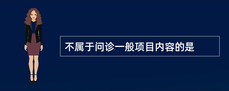 不属于问诊一般项目内容的是