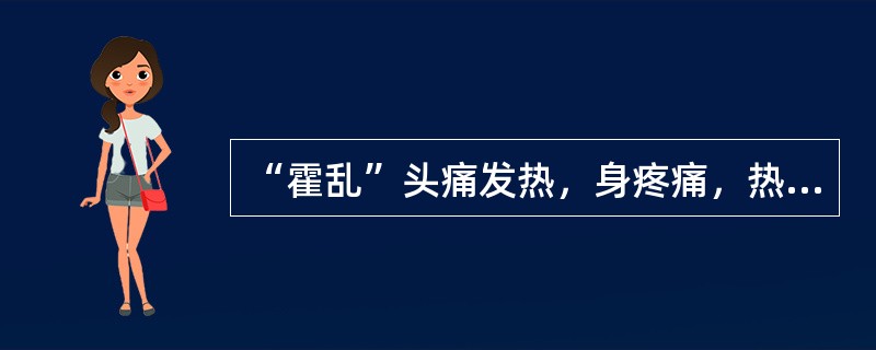 “霍乱”头痛发热，身疼痛，热多欲饮水者“热多”是指：