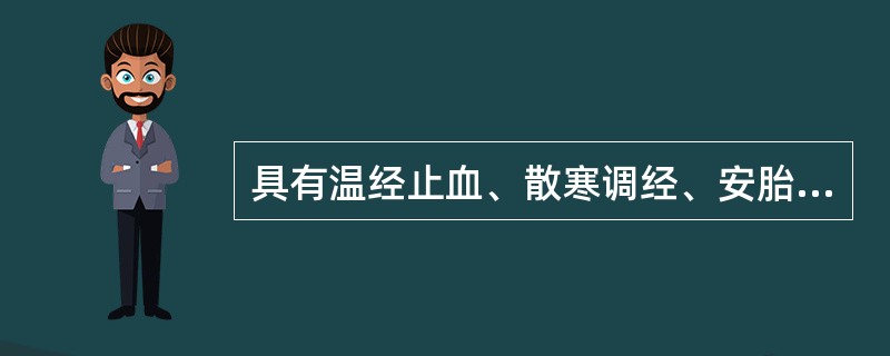 具有温经止血、散寒调经、安胎功效的药物是