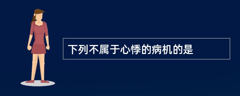 下列不属于心悸的病机的是