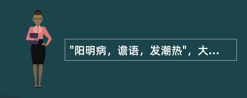 "阳明病，谵语，发潮热"，大便不通，小承气汤主之，其脉象应是
