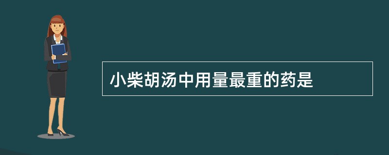 小柴胡汤中用量最重的药是