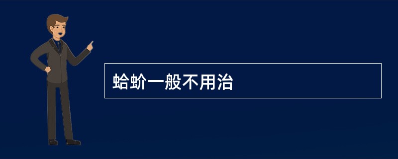 蛤蚧一般不用治