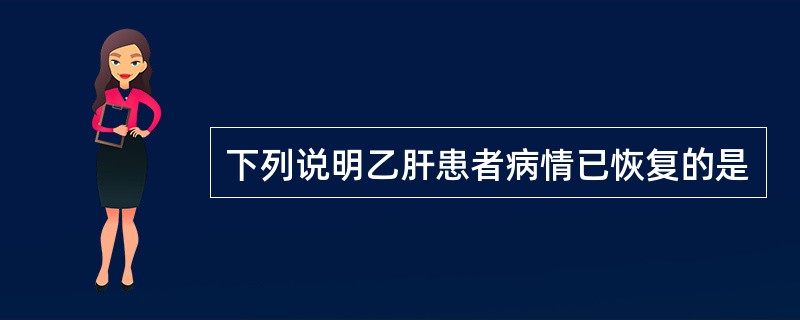 下列说明乙肝患者病情已恢复的是
