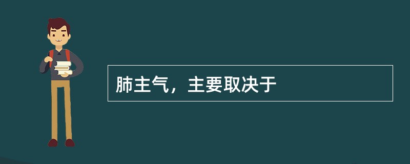 肺主气，主要取决于