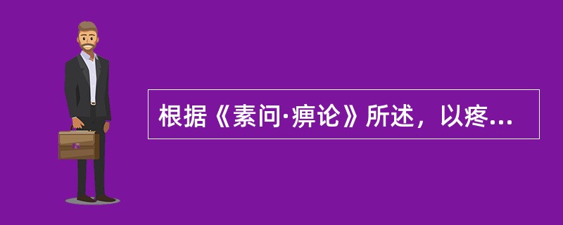 根据《素问·痹论》所述，以疼痛剧烈，固定不移为特点的痹证是