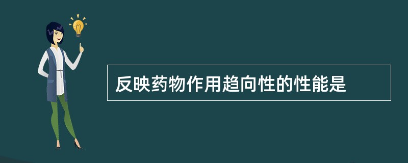 反映药物作用趋向性的性能是