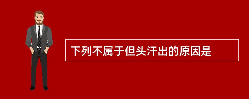 下列不属于但头汗出的原因是