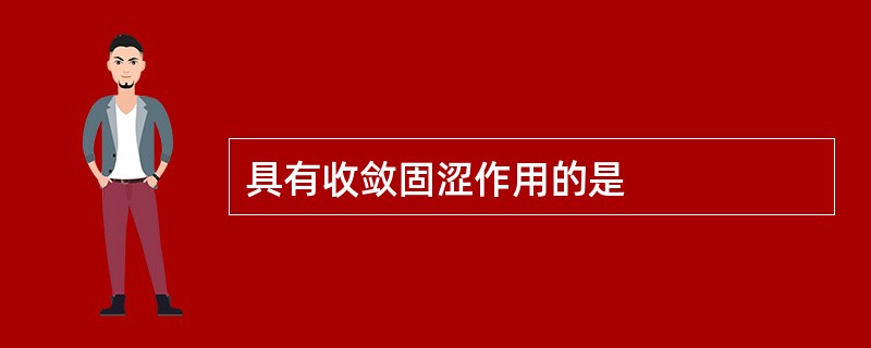 具有收敛固涩作用的是
