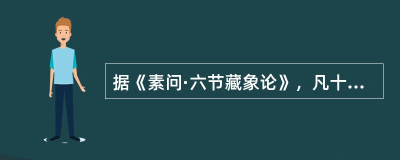 据《素问·六节藏象论》，凡十一脏取决于