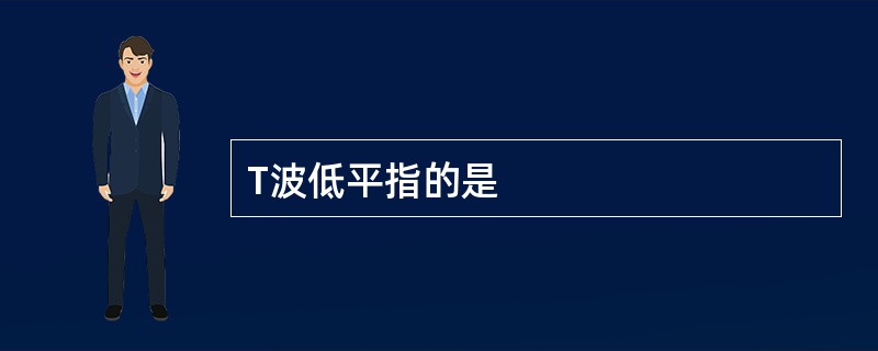 T波低平指的是