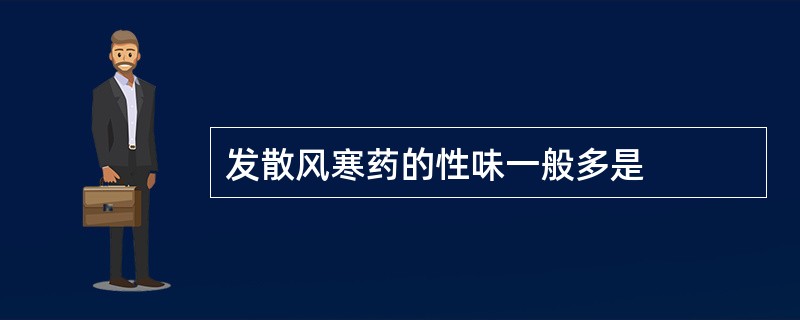 发散风寒药的性味一般多是