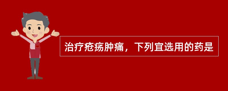 治疗疮疡肿痛，下列宜选用的药是