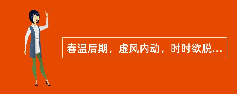 春温后期，虚风内动，时时欲脱，喘息气促，其治疗处方是