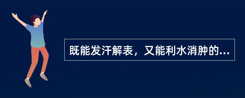 既能发汗解表，又能利水消肿的药组是