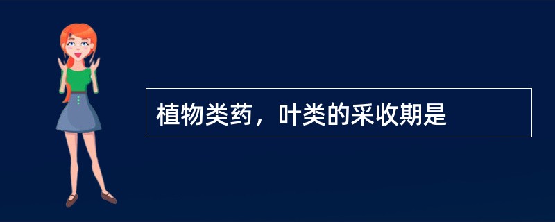 植物类药，叶类的采收期是