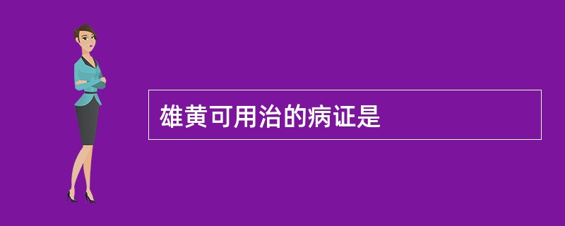 雄黄可用治的病证是