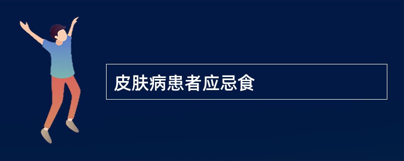 皮肤病患者应忌食