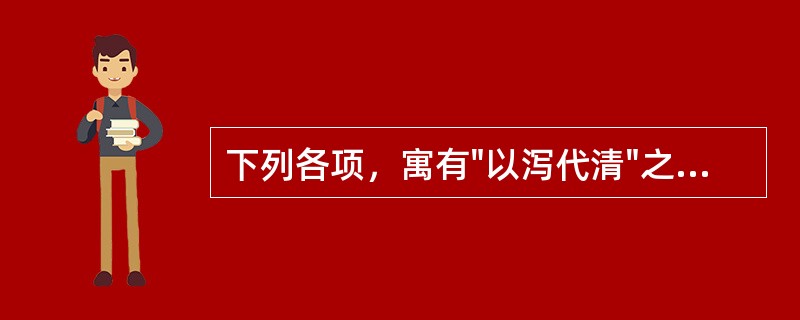 下列各项，寓有"以泻代清"之意的方剂是