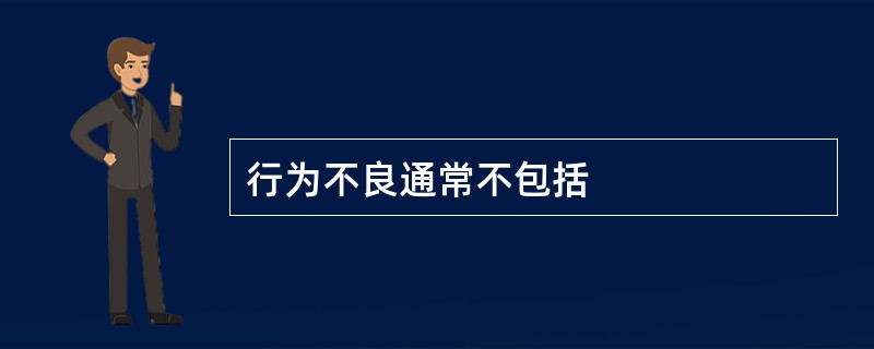行为不良通常不包括