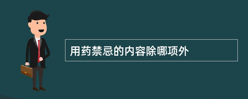 用药禁忌的内容除哪项外