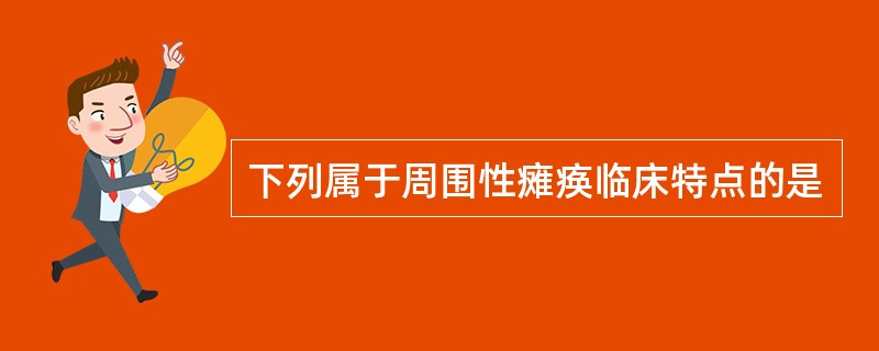 下列属于周围性瘫痪临床特点的是