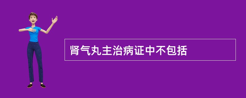 肾气丸主治病证中不包括