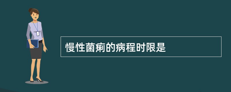 慢性菌痢的病程时限是