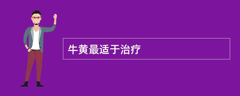 牛黄最适于治疗