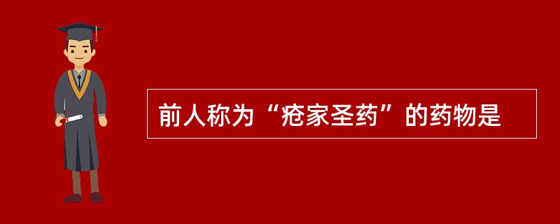 前人称为“疮家圣药”的药物是