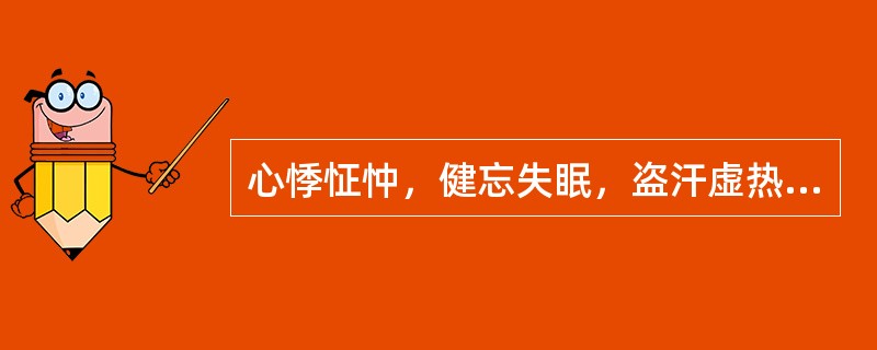 心悸怔忡，健忘失眠，盗汗虚热，体倦食少，面色萎黄，舌淡苔薄白，脉细弱。宜选