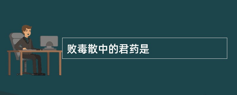 败毒散中的君药是