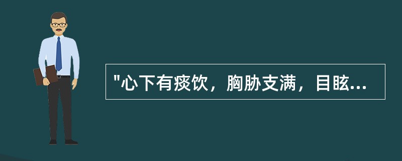 "心下有痰饮，胸胁支满，目眩"应用何方主之