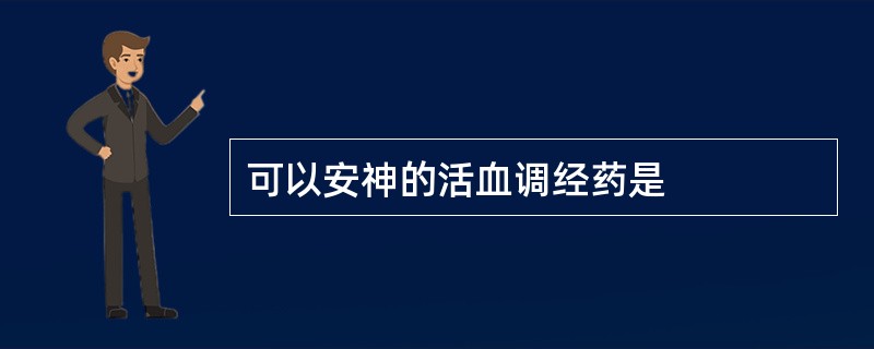 可以安神的活血调经药是