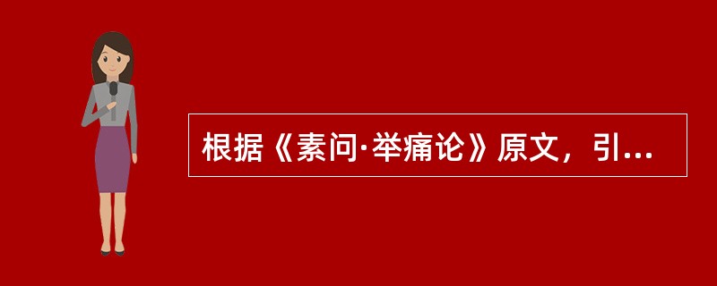 根据《素问·举痛论》原文，引起"气耗"的原因是