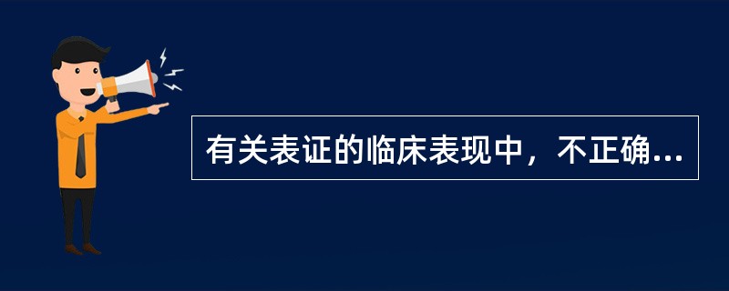 有关表证的临床表现中，不正确的是