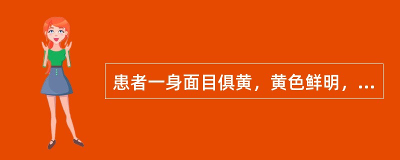 患者一身面目俱黄，黄色鲜明，腹微满。口中渴，小便不利，舌苔黄腻，脉沉数，治宜用