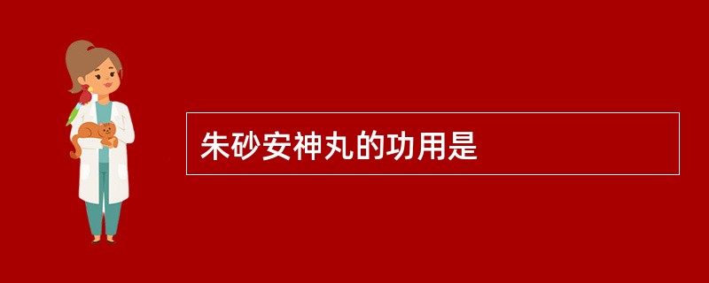 朱砂安神丸的功用是