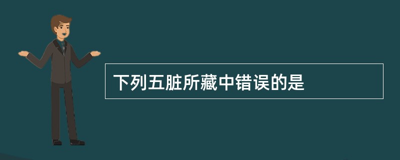 下列五脏所藏中错误的是