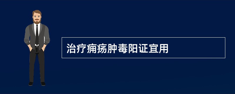 治疗痈疡肿毒阳证宜用