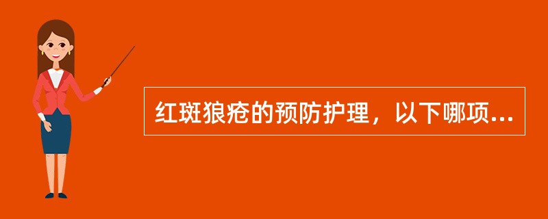 红斑狼疮的预防护理，以下哪项最重要：