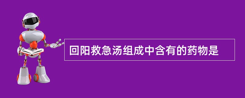 回阳救急汤组成中含有的药物是