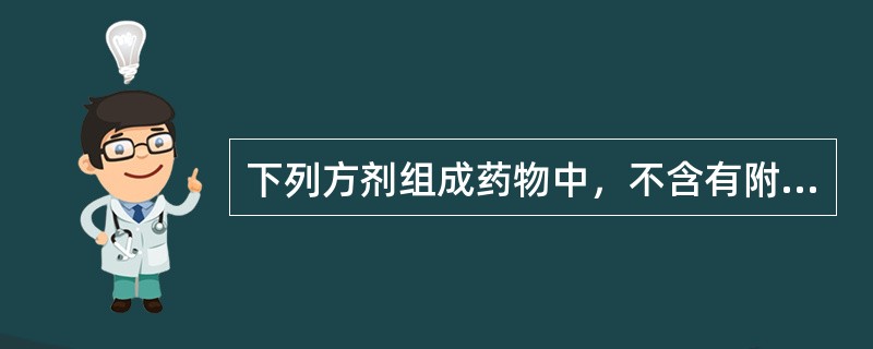 下列方剂组成药物中，不含有附子的是