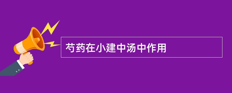 芍药在小建中汤中作用